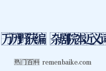 万历野获编·杂剧院本近义词是什么意思的图片